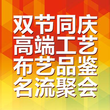 樂山富紳軟裝，雙節(jié)同慶 高端布藝名流鉅惠！