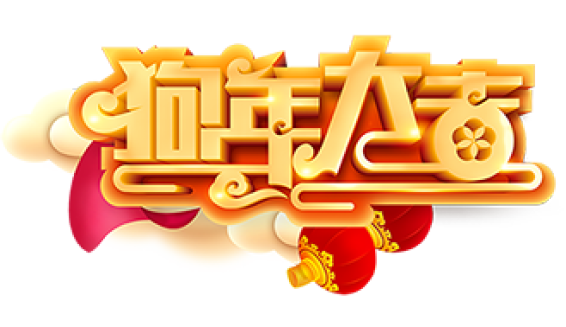 拜年啦