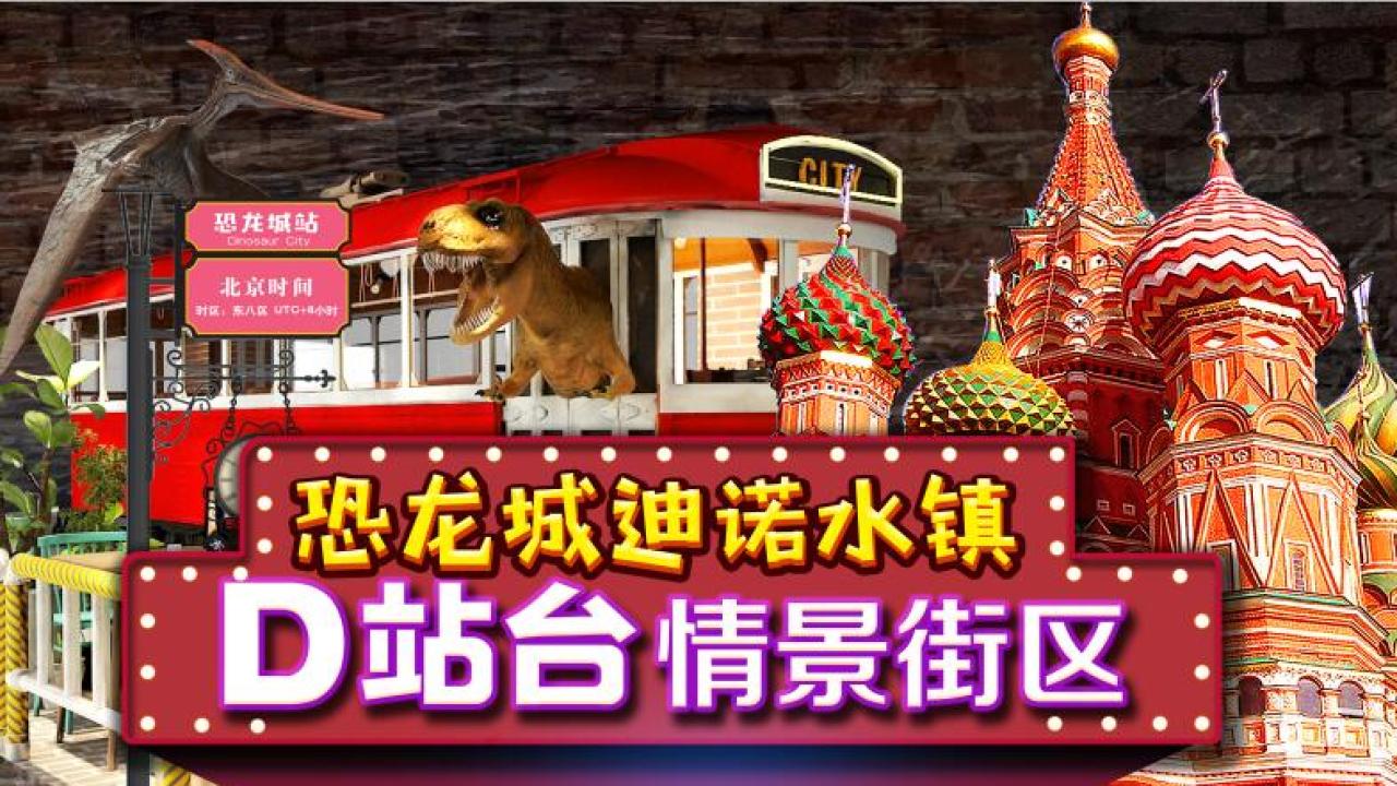 恐龍城