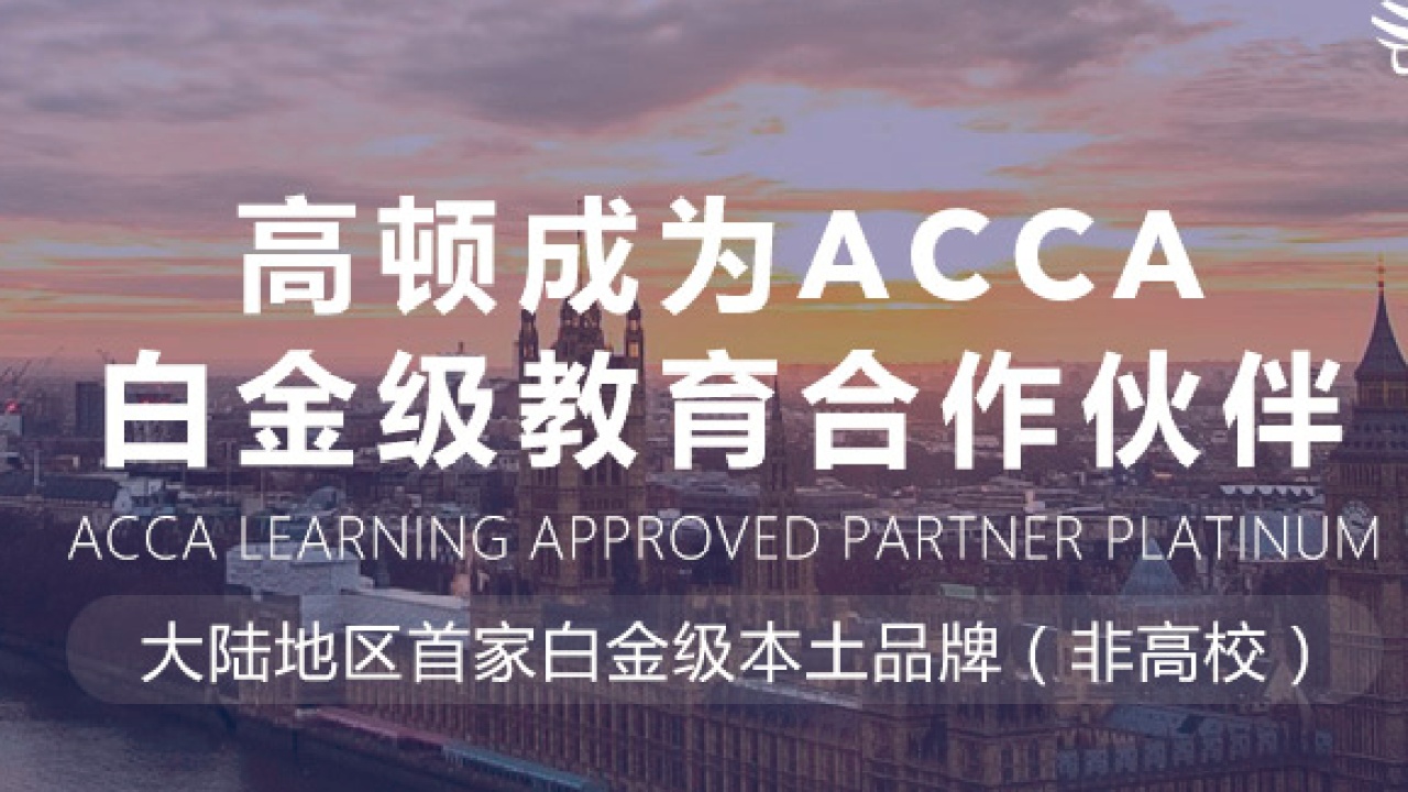 ACCA免費福利
