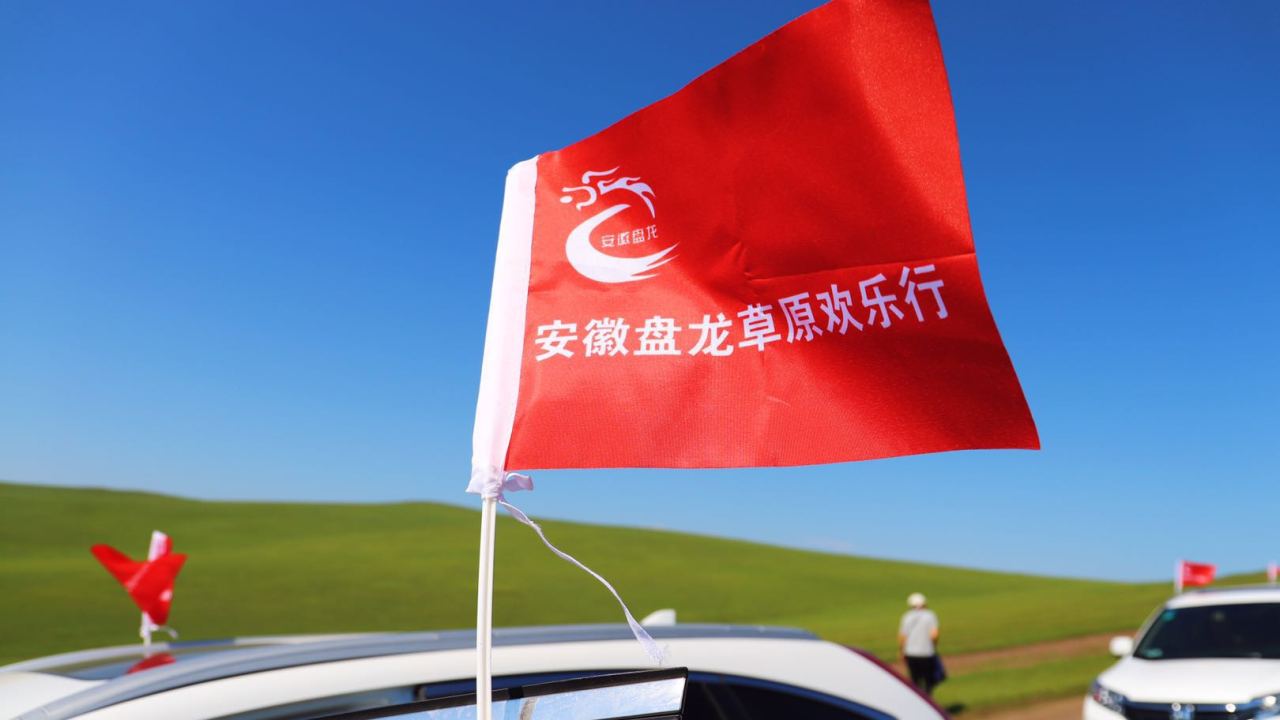 安徽盘龙内蒙古之约