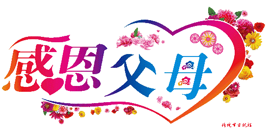 感恩节请收下我的祝福!