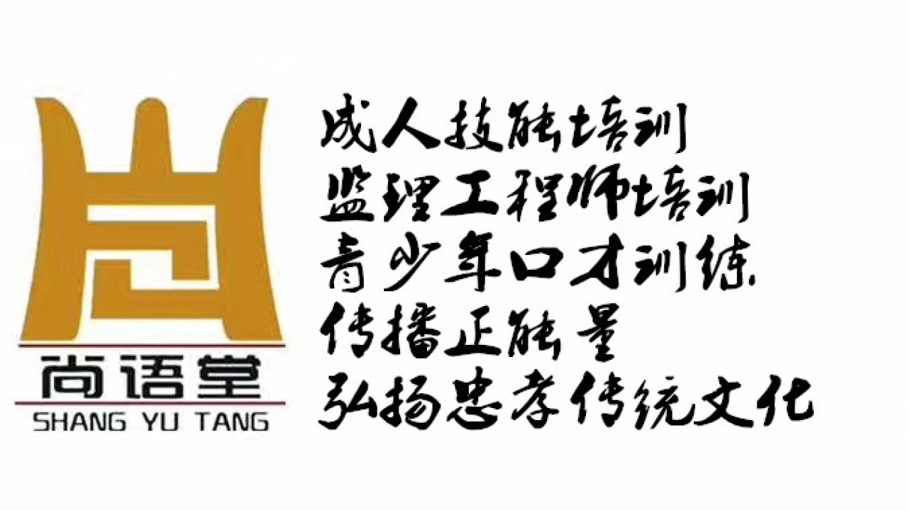 尚语堂监理工程师培训第一期