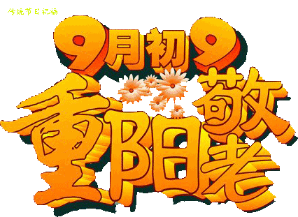 重阳节快乐越早打开越好