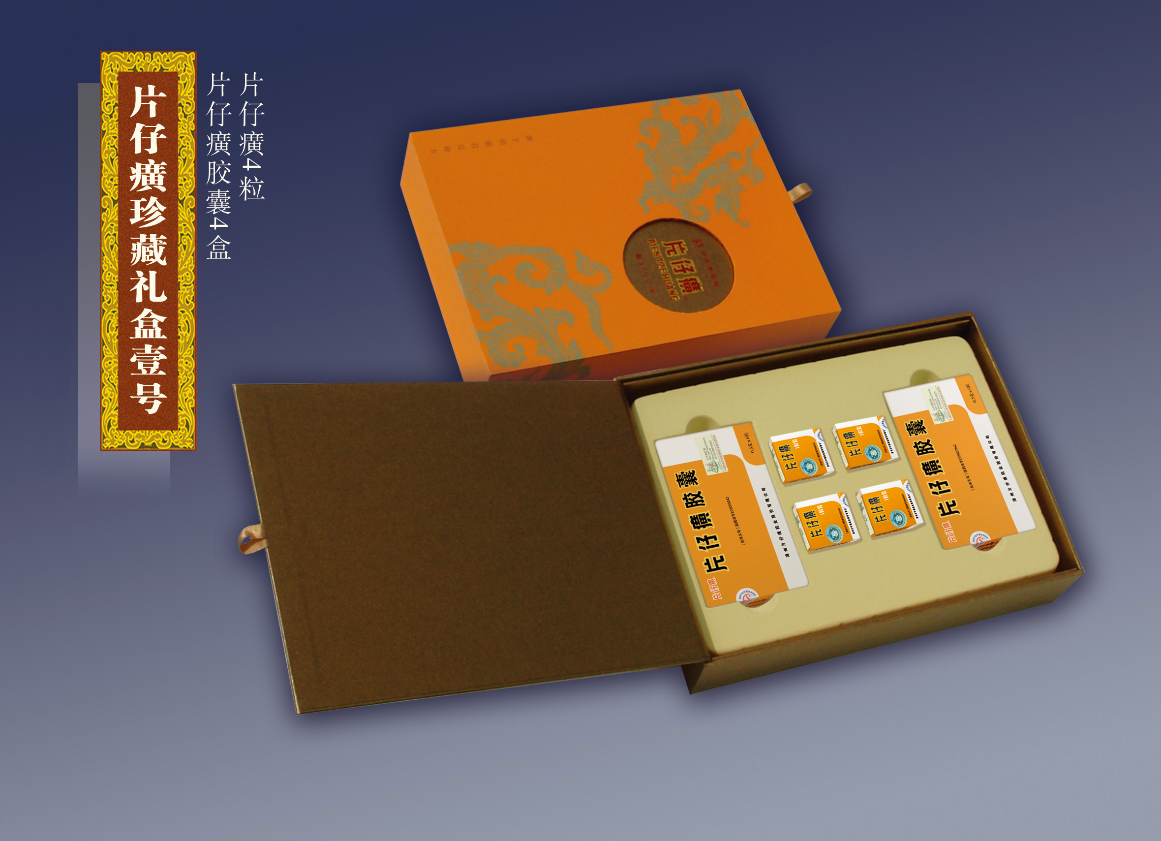 片仔癀礼盒