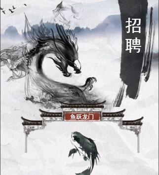 鯉魚躍龍門，古風(fēng)招聘模板