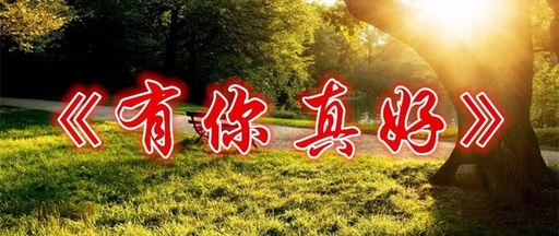 人生三十集！集集精彩《值得传阅》谢谢！
