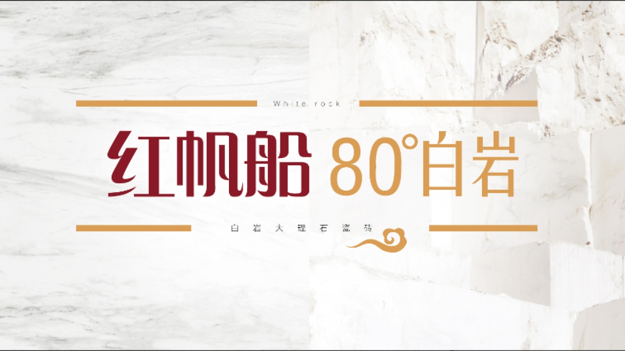 红帆船大理石瓷砖
