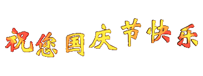 国庆节到了,祝大家节日快乐!