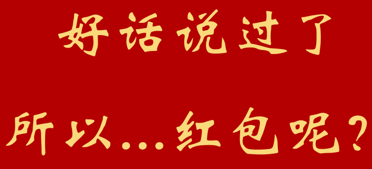 新春大吉