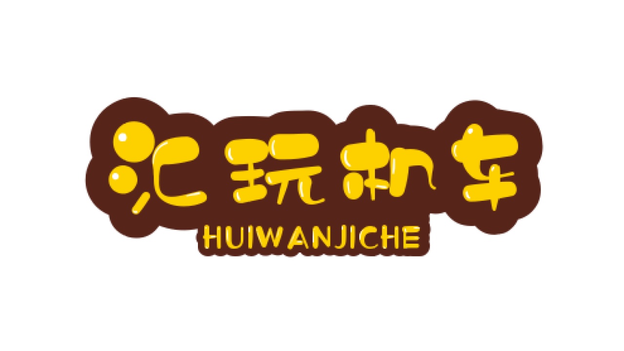 鰲江匯玩機車俱樂部
