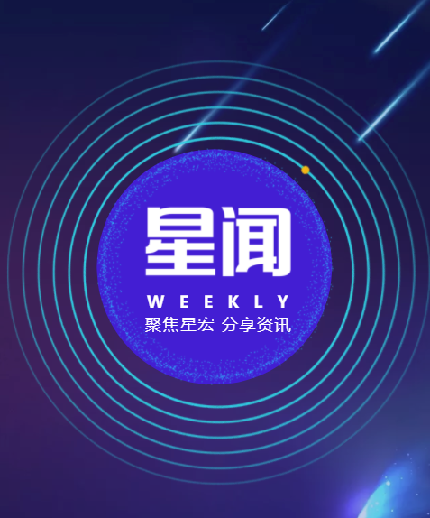 星闻 WEEKLY 第二十期