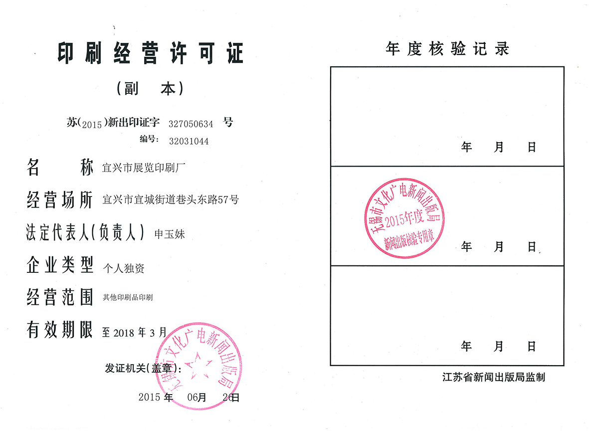 印刷经营许可证