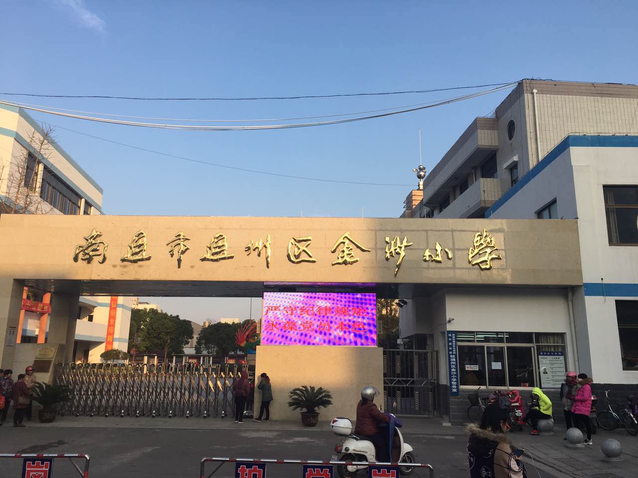 金郊中学,南通市通州区金沙小学, 南通市通州区城区幼儿园,心怡托儿所