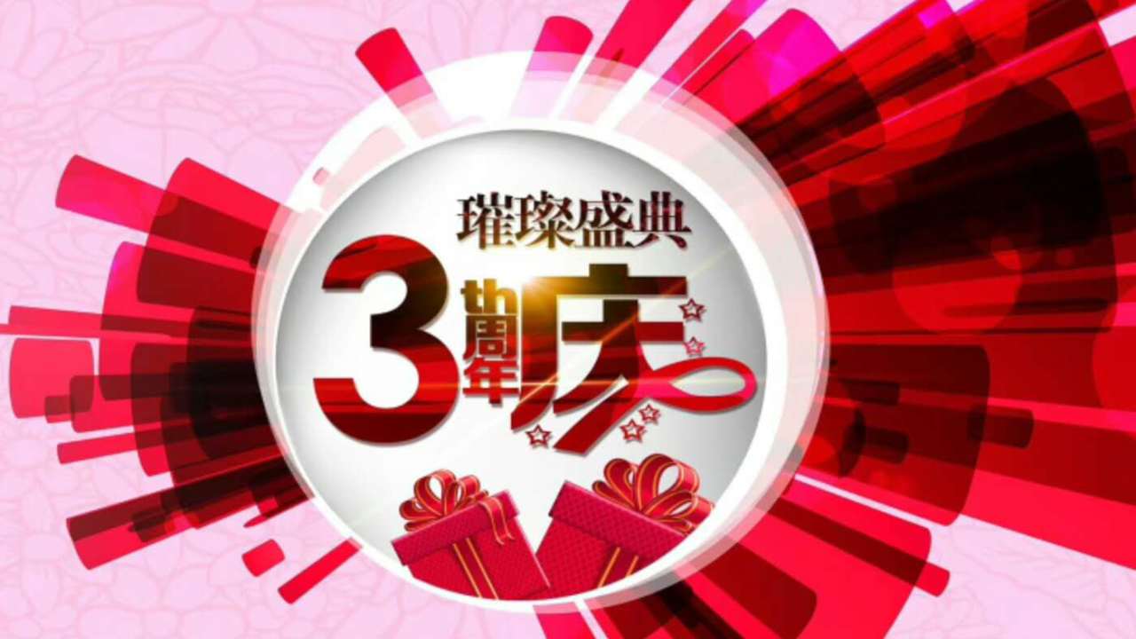 米乐橙三周年