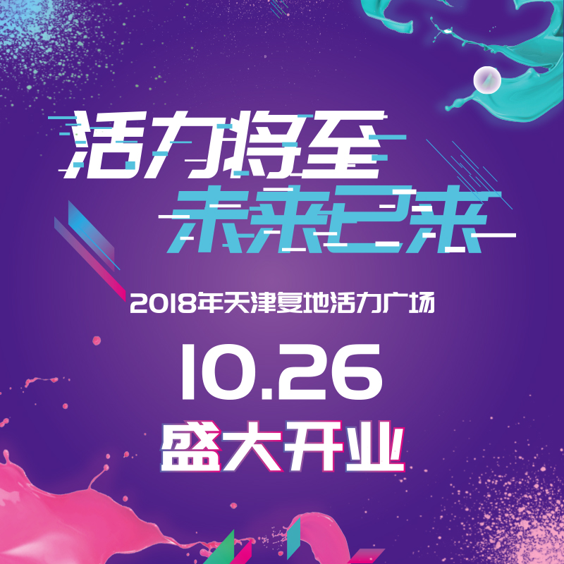 活力將至 未來已來