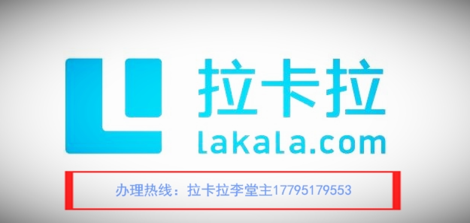 拉卡拉辦理就找李堂主17795179553
