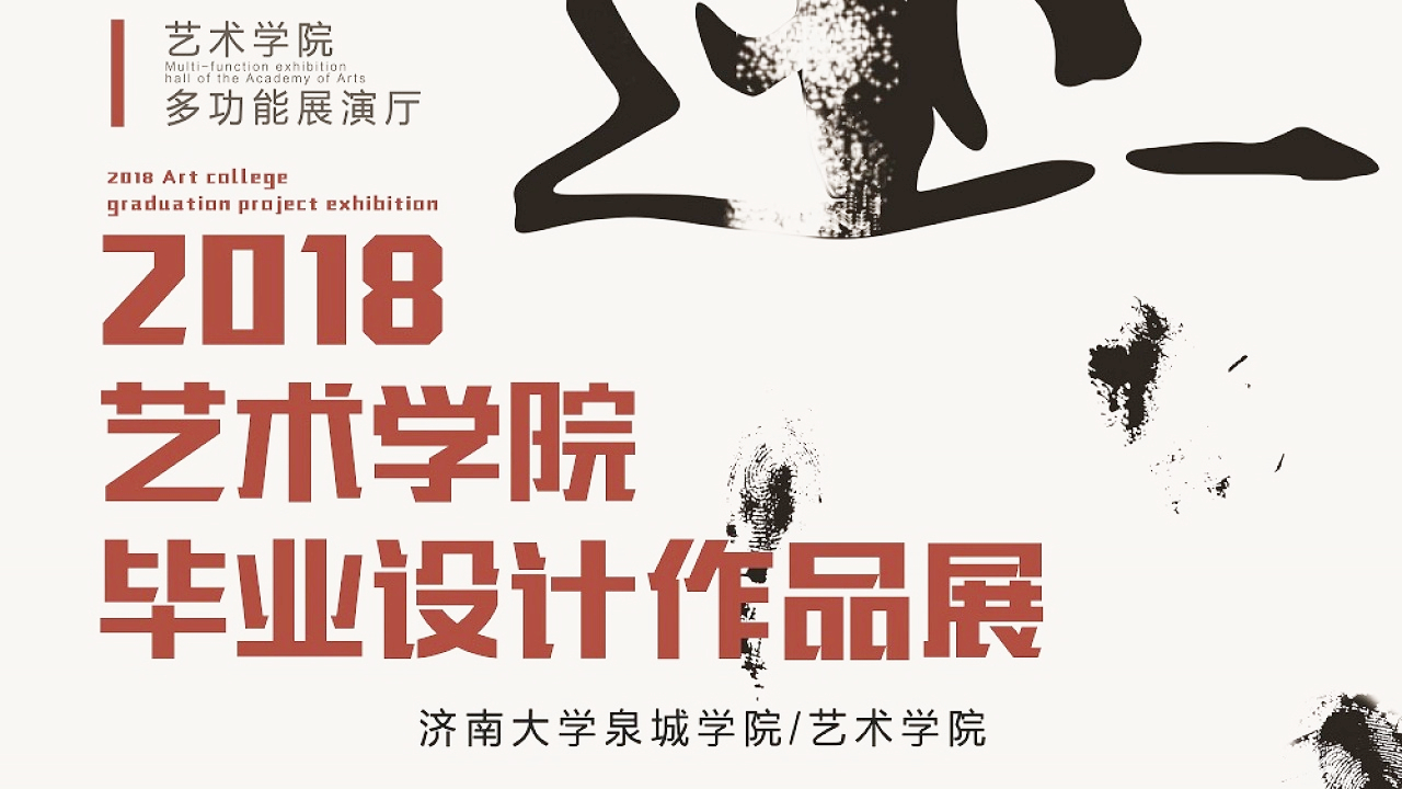 济南大学泉城学院艺术学院2018毕业设计作品展