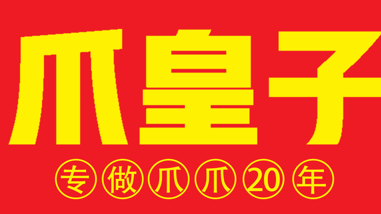 俄 让我