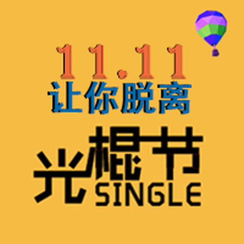 湖林小店-光棍節(jié)助您脫單！