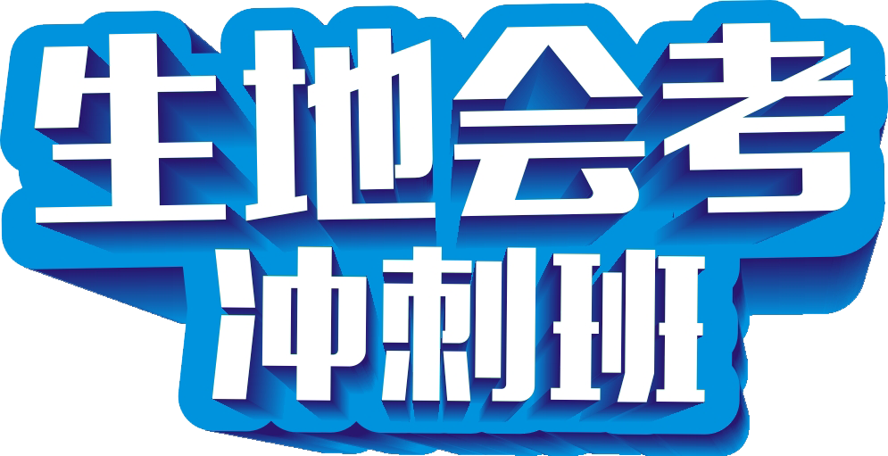 学知源教育生地会考冲刺班火热报名中