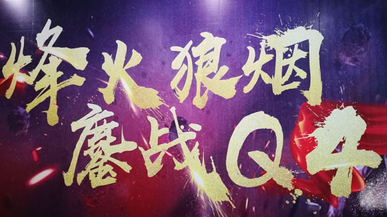 烽火狼煙，鏖戰Q4——毛豆新車卓越團隊