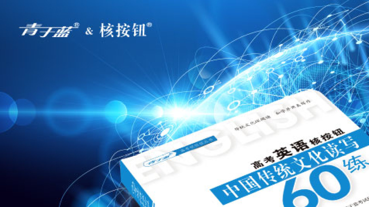 火熱上架 核按鈕新品《高考英語核按鈕 中國傳統(tǒng)文化讀寫60》