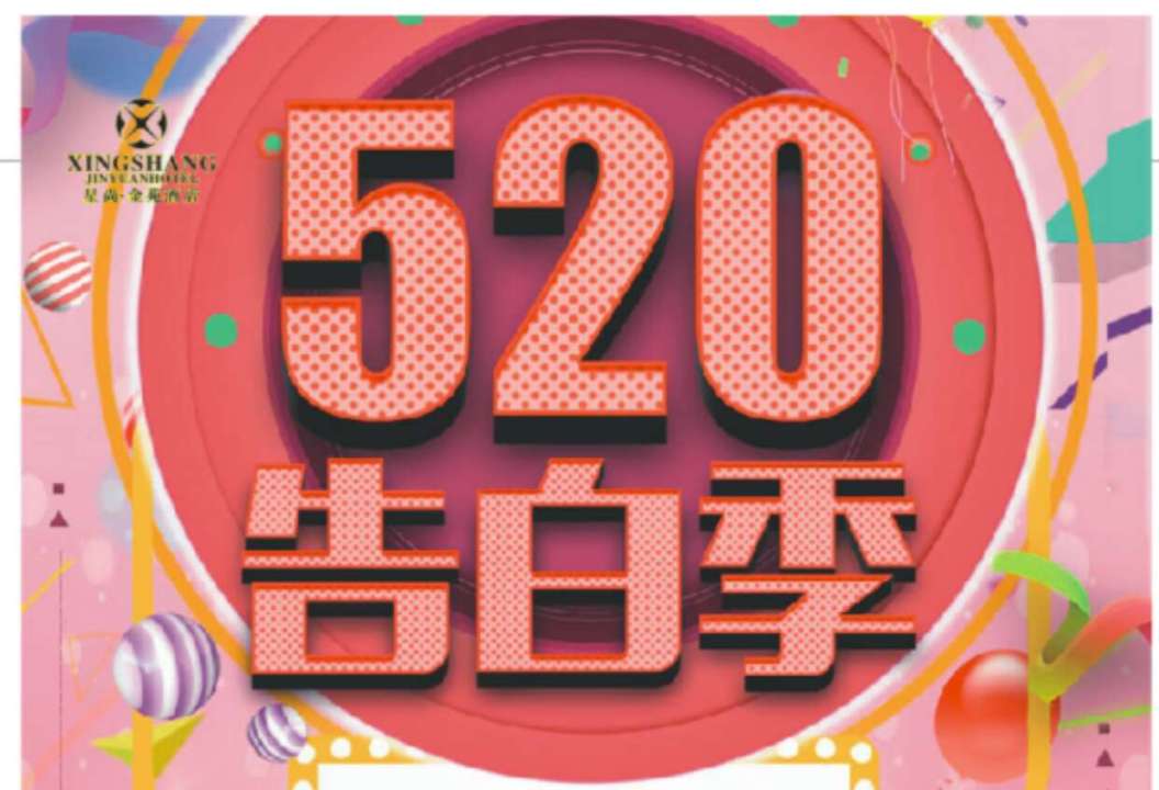 懷化星尚金苑酒店520告白季