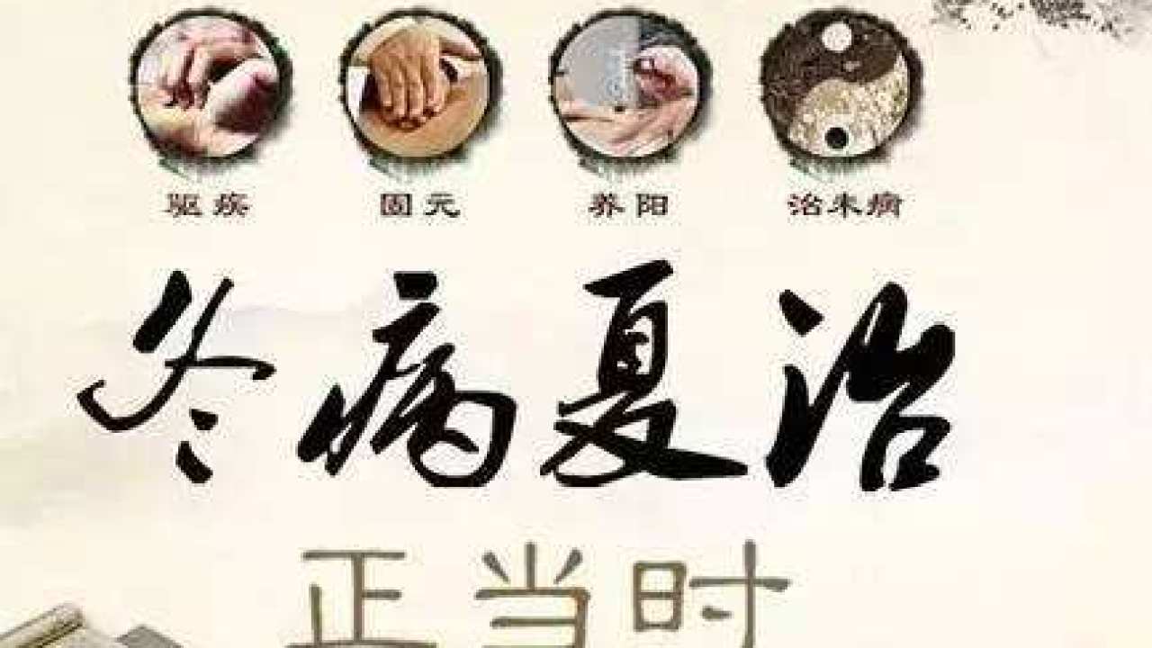 冬病夏治 正當(dāng)時
