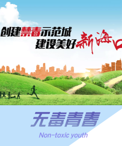 无毒青春