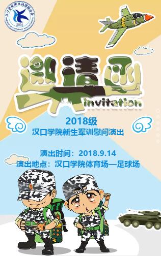 2018級(jí)漢口學(xué)院軍訓(xùn)慰問演出