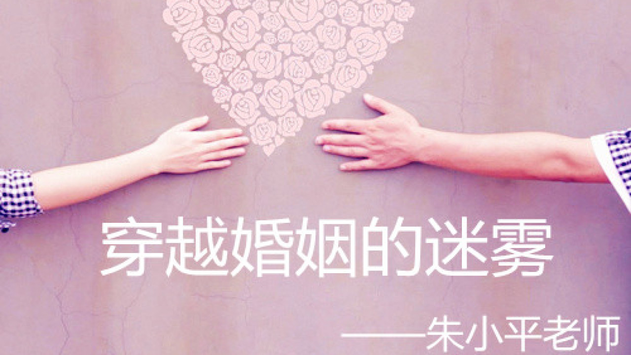 穿越婚戀迷霧線上沙龍——朱小平親授