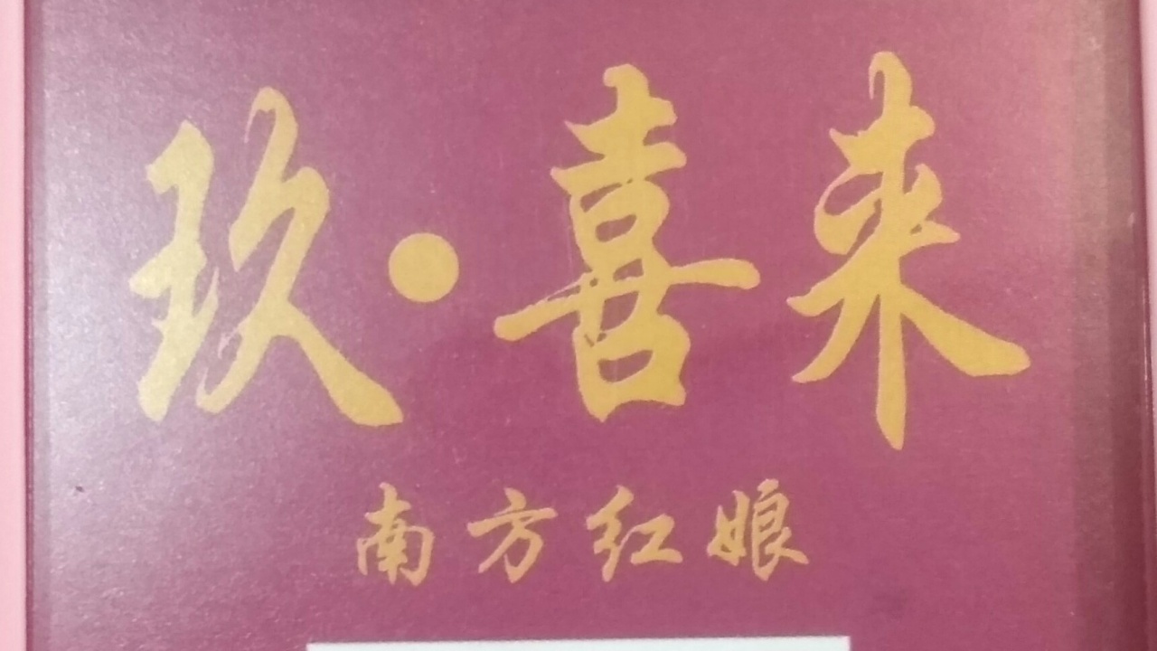 玖·喜來