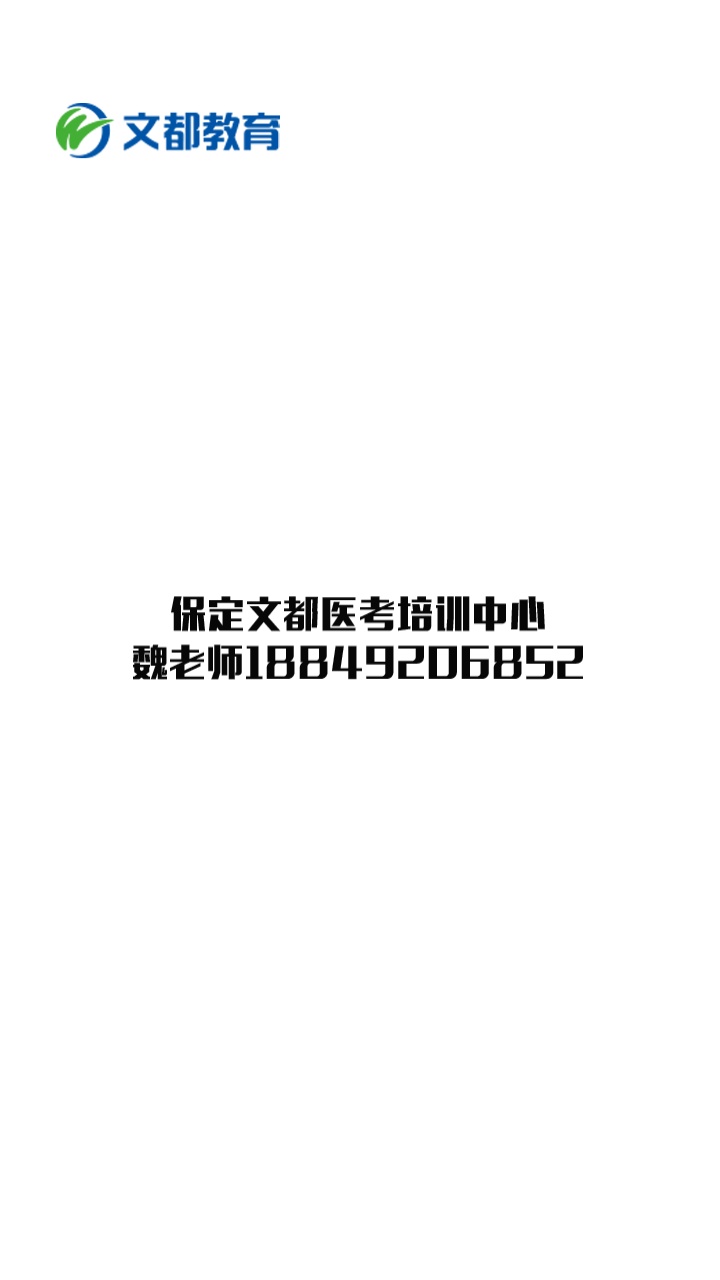 保定文都医考，陪你医考通关