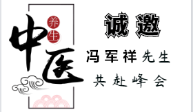 方圓系統(tǒng)首屆中醫(yī) 健康論壇