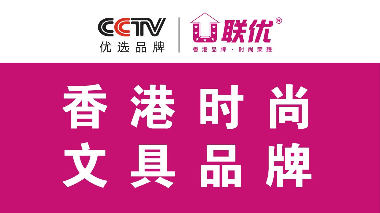 香港联优-CCTV优选品牌