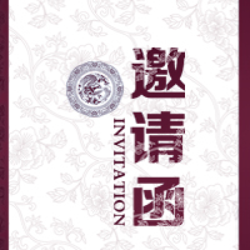 紅光村首屆文化惠民藝術節暨文明戶標兵頒獎晚會邀請函