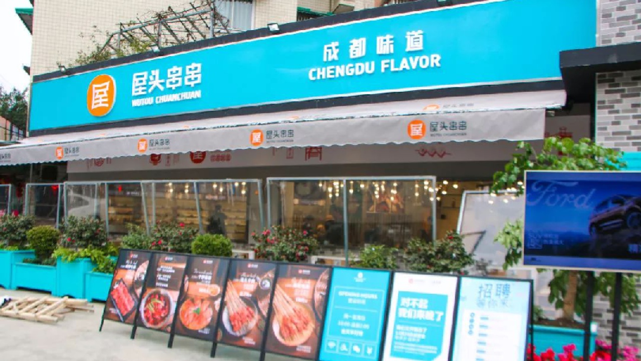 屋頭串串香歡迎你