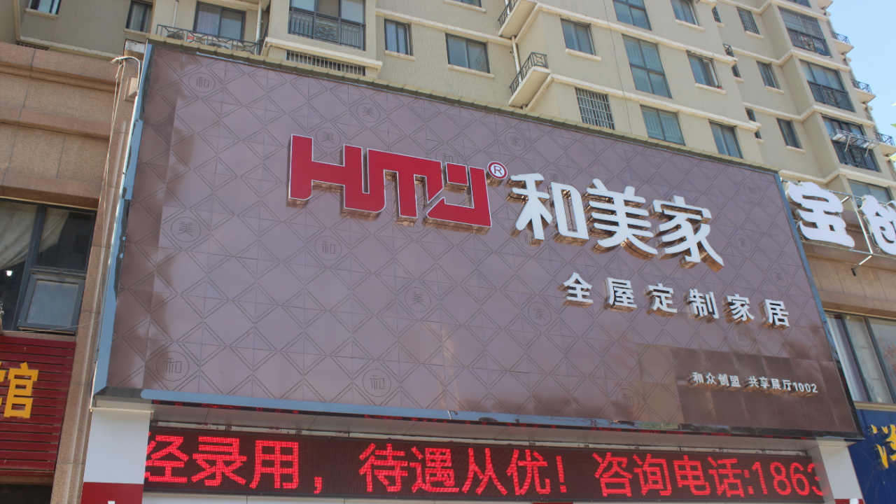 和美家新郑店隆重开业