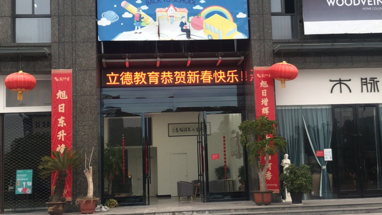 立德教育展示