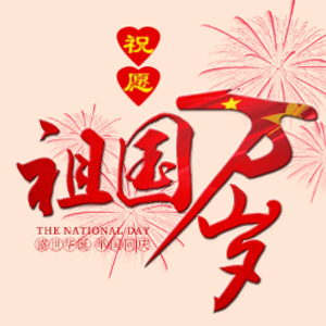 山东通佳机械有限公司庆祝建国69周年