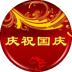 提钱祝大家国庆节快乐