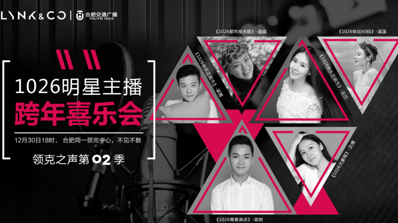 1026領克之聲—明星主播跨年喜樂會