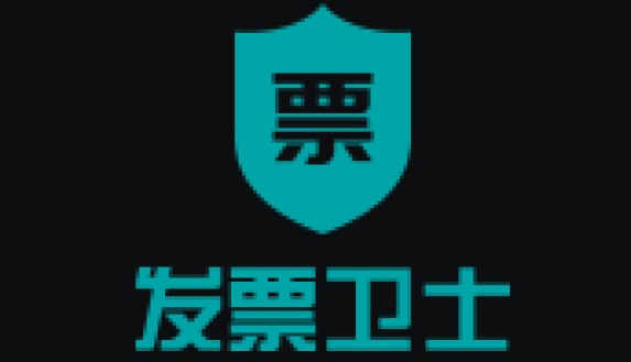 發(fā)票衛(wèi)士