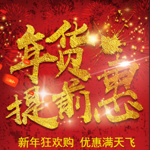 2019  年貨大集