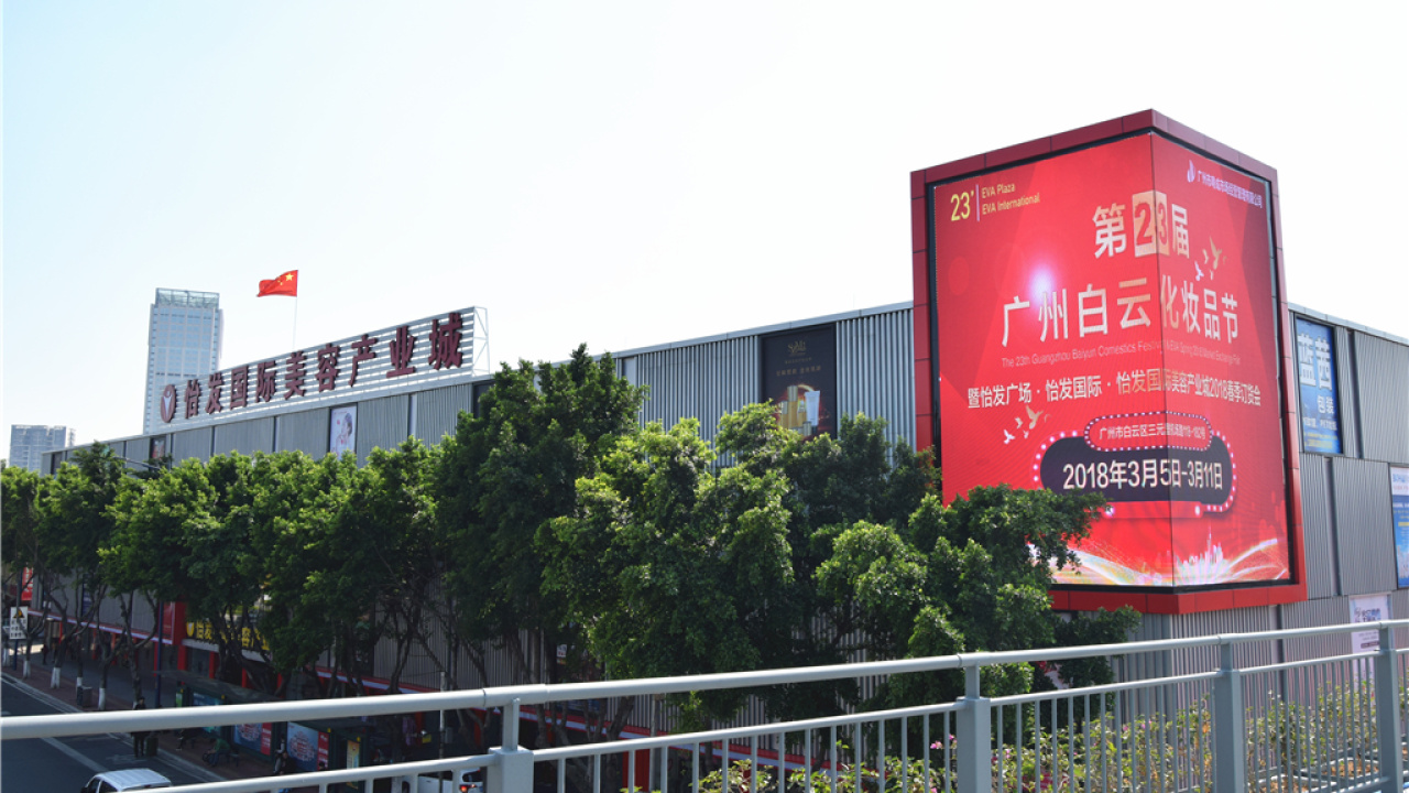第23屆白云化妝品節暨怡發訂貨會