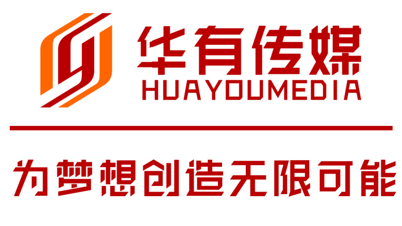 华有传媒