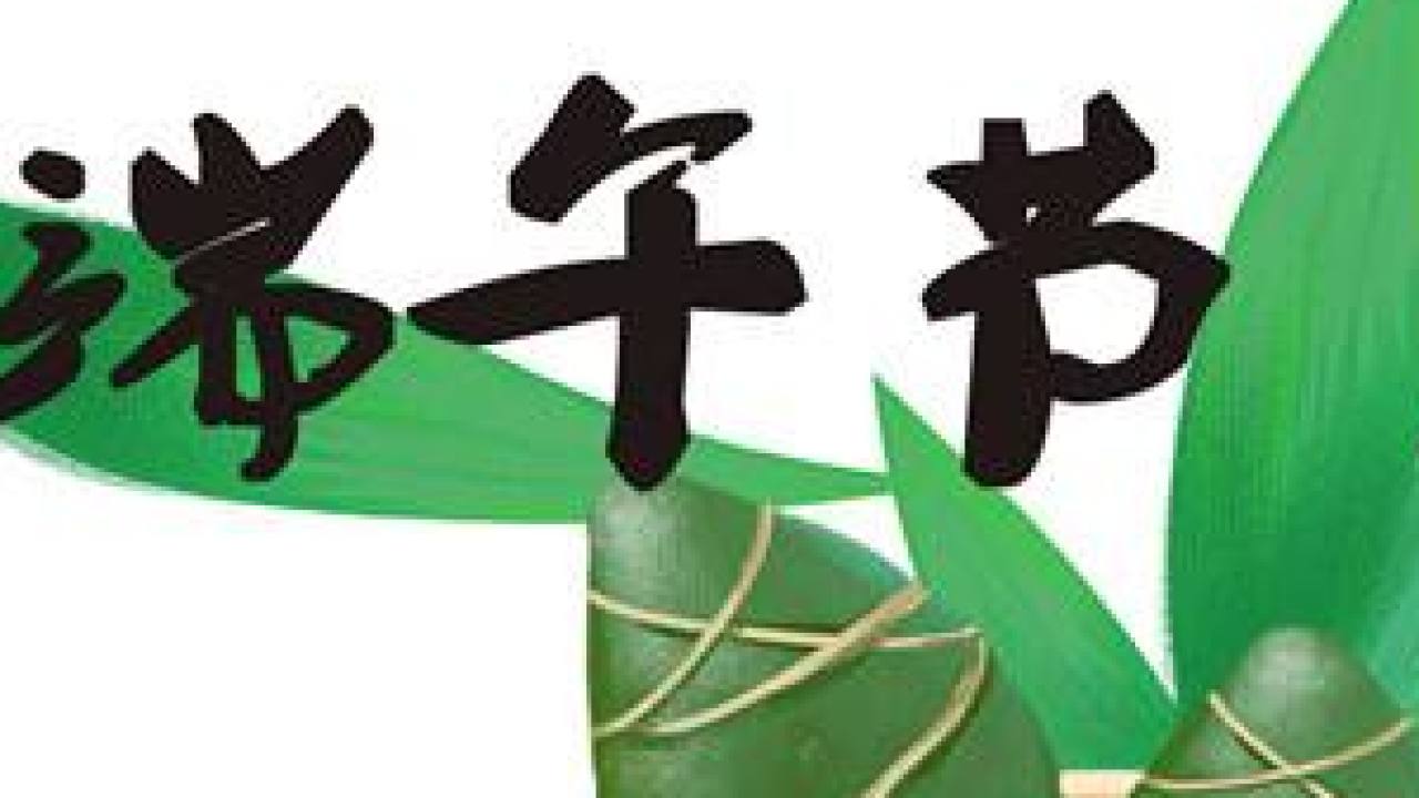 端午快樂