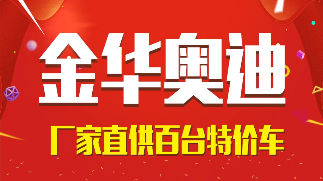 臨沂金華奧迪