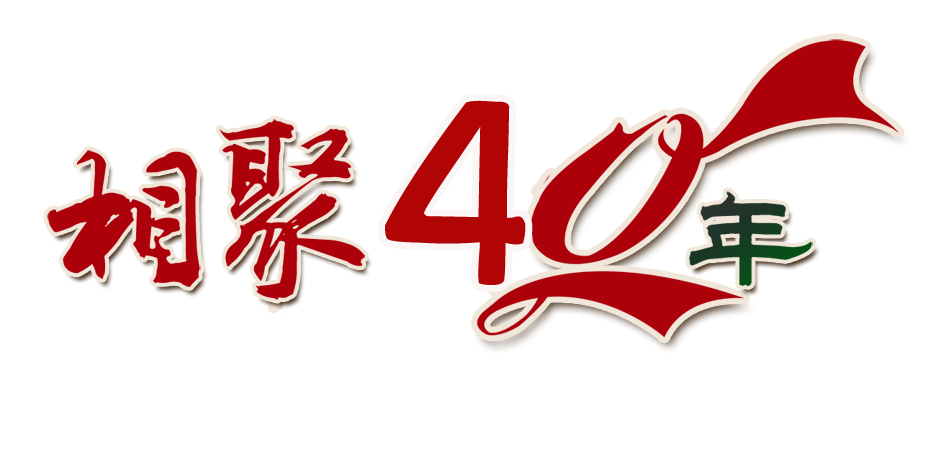 致福安一中高中77届(6)班毕业40周年同学聚会